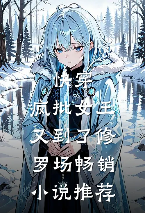 快穿：疯批女王又到了修罗场畅销小说推荐