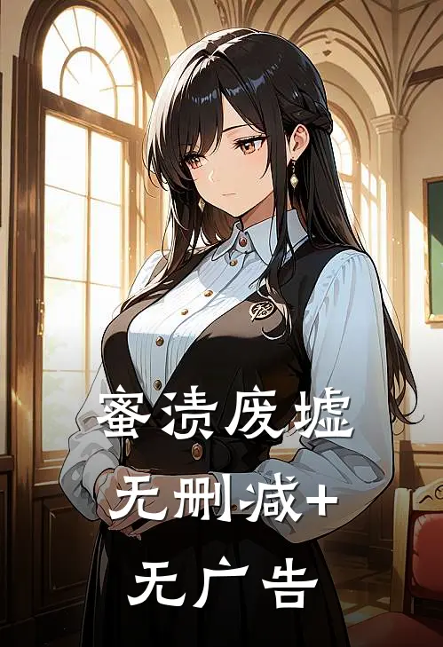 蜜渍废墟无删减+无广告