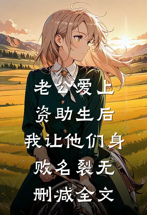 老公爱上资助生后，我让他们身败名裂无删减全文