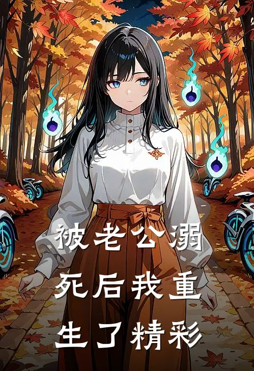 被老公溺死后我重生了精彩