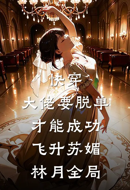 快穿：大佬要脱单才能成功飞升苏媚林月全局