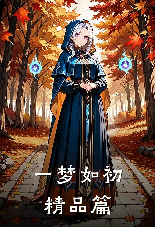 一梦如初精品篇