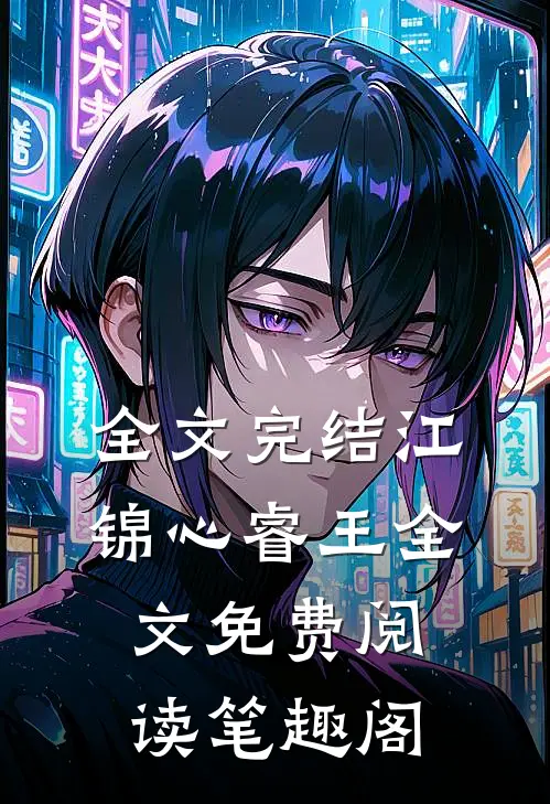 全文完结江锦心睿王全文免费阅读笔趣阁