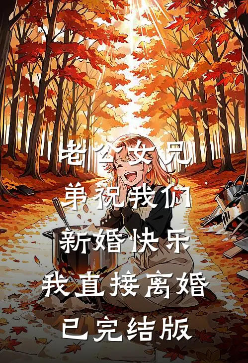 老公女兄弟祝我们新婚快乐，我直接离婚已完结版