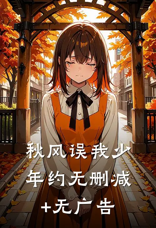 秋风误我少年约无删减+无广告