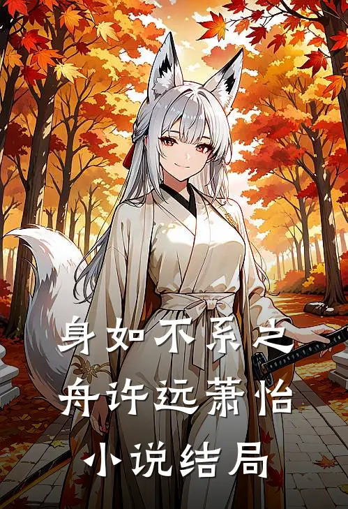 身如不系之舟许远萧怡小说结局