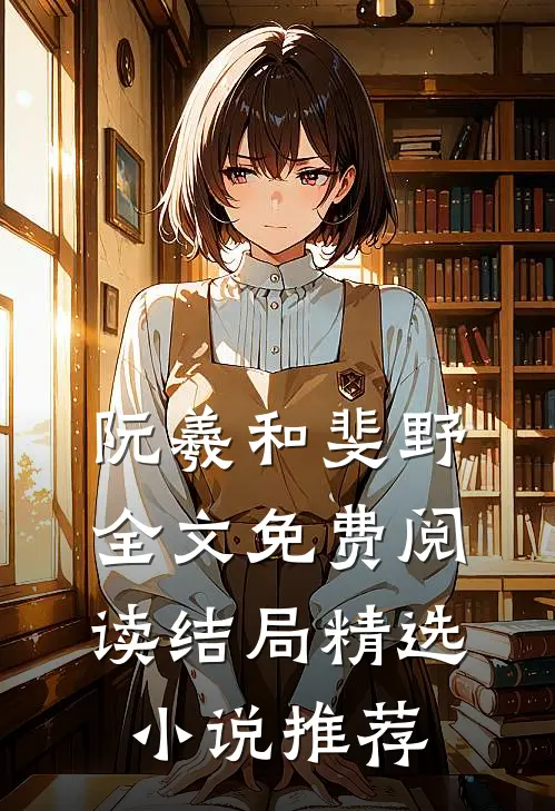 阮羲和斐野全文免费阅读结局精选小说推荐