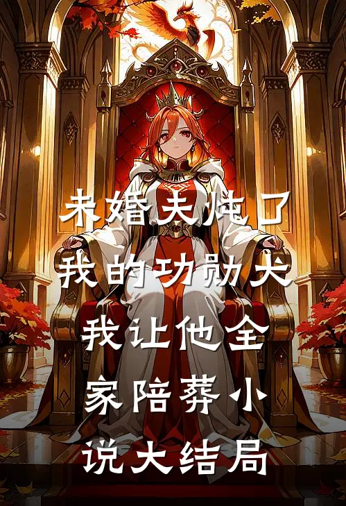 未婚夫炖了我的功勋犬，我让他全家陪葬小说大结局