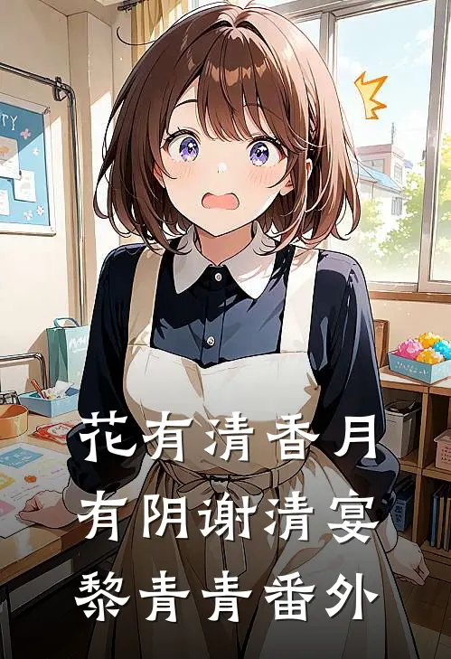 花有清香月有阴谢清宴黎青青番外