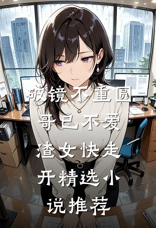 破镜不重圆：哥已不爱，渣女快走开精选小说推荐