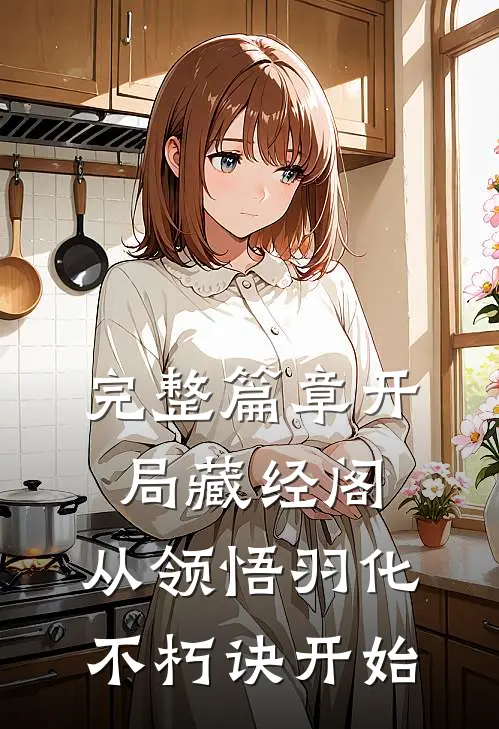 完整篇章开局藏经阁，从领悟羽化不朽诀开始