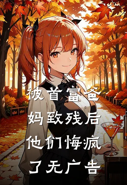 被首富爸妈致残后，他们悔疯了无广告