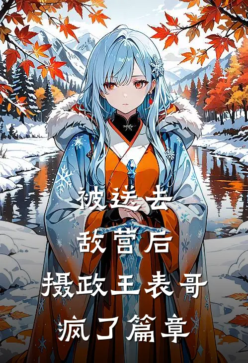 被送去敌营后，摄政王表哥疯了篇章