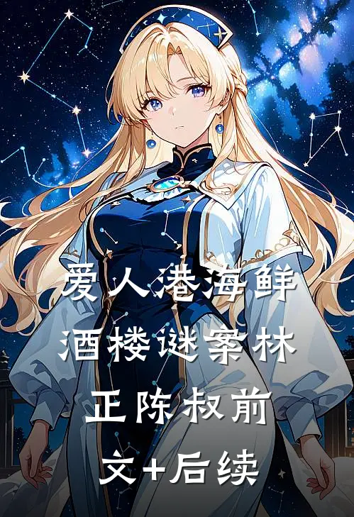 爱人港海鲜酒楼谜案林正陈叔前文+后续