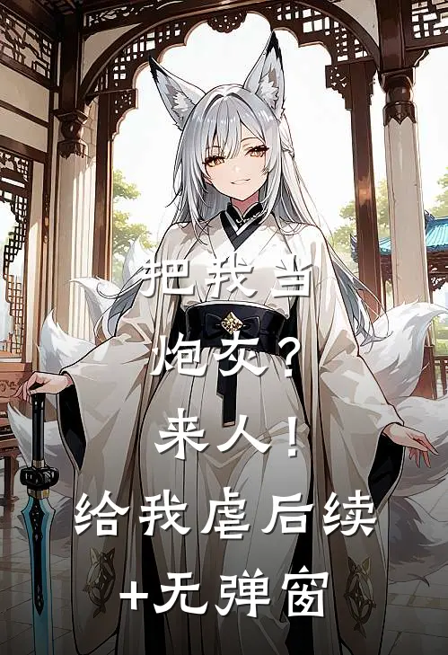 把我当炮灰？来人！给我虐后续+无弹窗