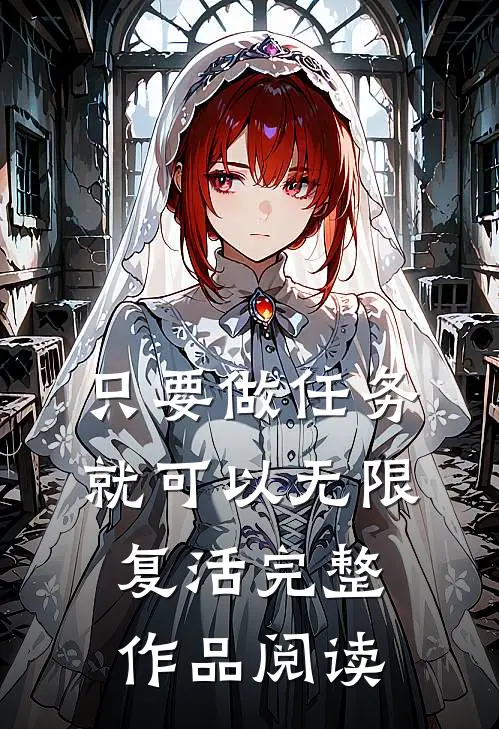 只要做任务就可以无限复活完整作品阅读