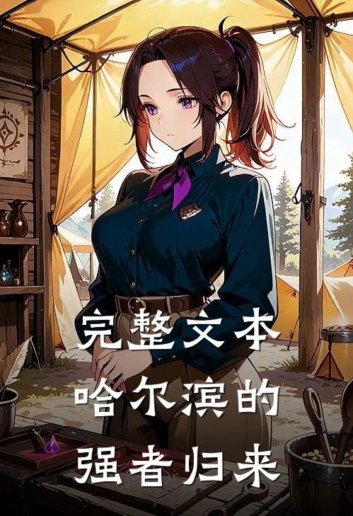 完整文本哈尔滨的强者归来