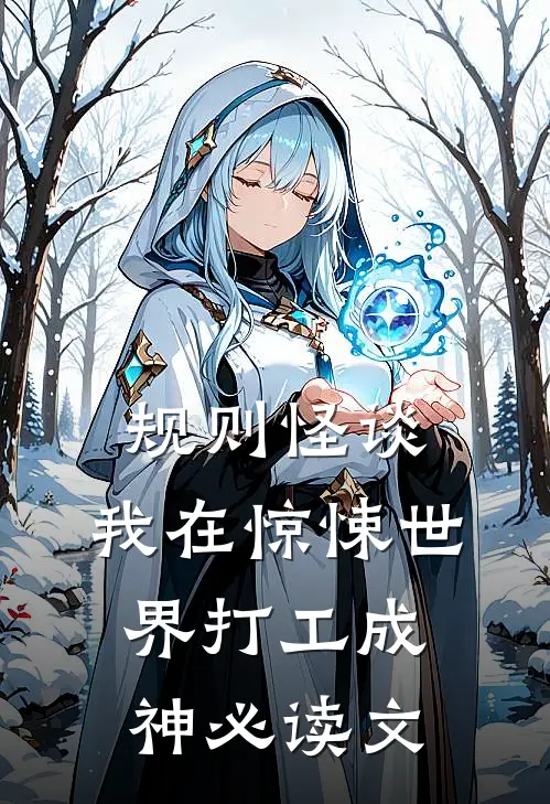 规则怪谈：我在惊悚世界打工成神必读文