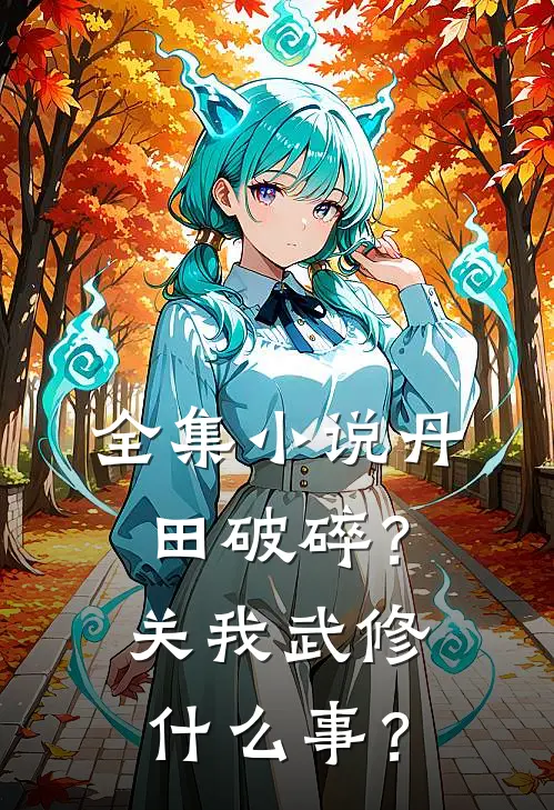 全集小说丹田破碎？关我武修什么事？