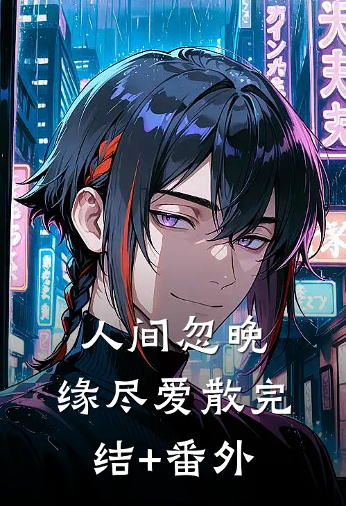 人间忽晚，缘尽爱散完结+番外