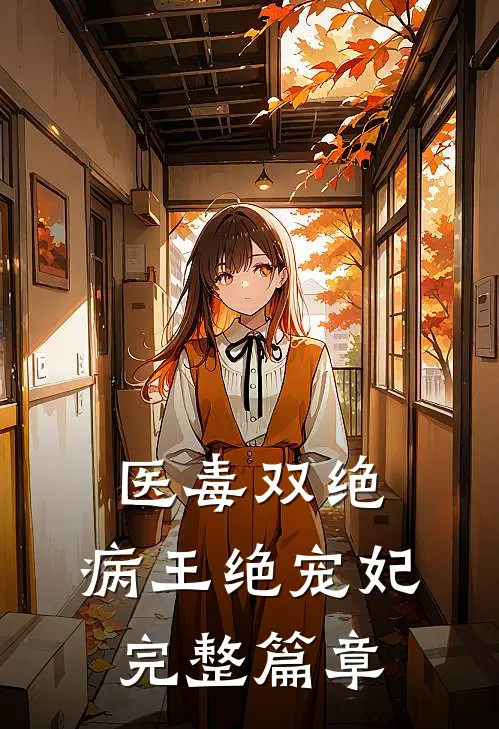 医毒双绝：病王绝宠妃完整篇章