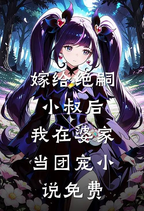 嫁给绝嗣小叔后，我在婆家当团宠小说免费