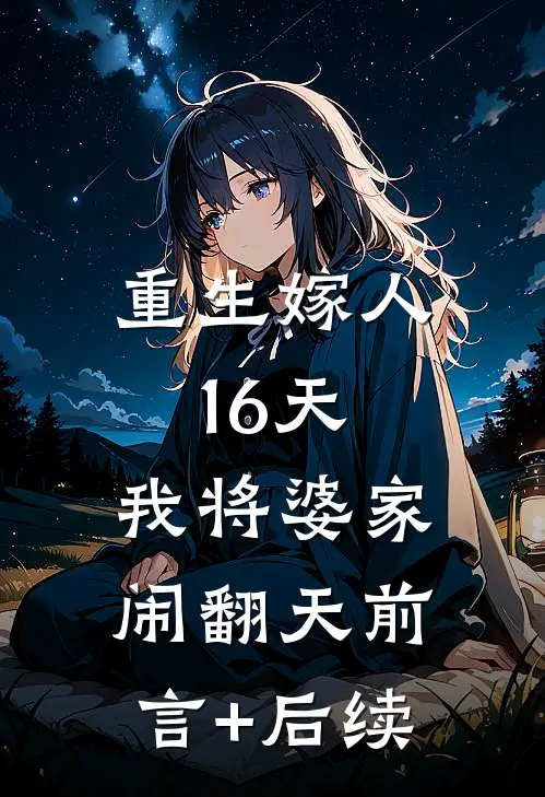 重生嫁人16天，我将婆家闹翻天前言+后续