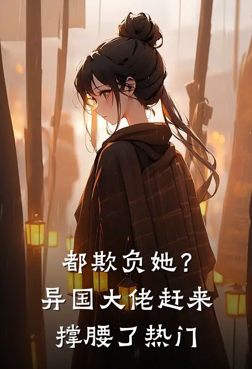 都欺负她？异国大佬赶来撑腰了热门