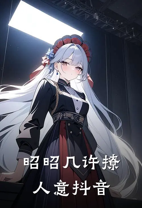 昭昭几许撩人意抖音