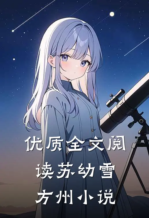 优质全文阅读苏幼雪方州小说
