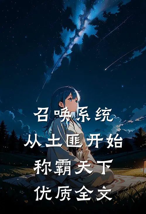 召唤系统：从土匪开始称霸天下优质全文