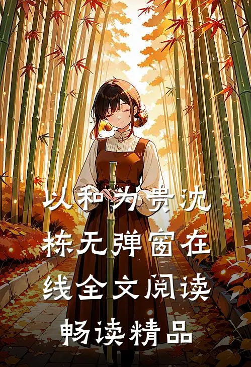 以和为贵沈栋无弹窗在线全文阅读畅读精品
