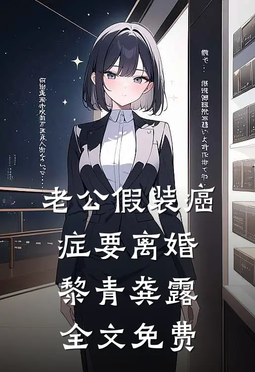 老公假装癌症要离婚黎青龚露全文免费