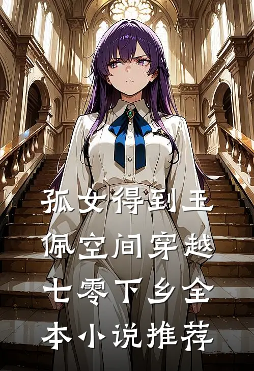 孤女得到玉佩空间穿越七零下乡全本小说推荐