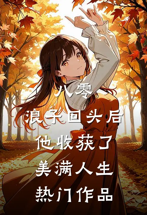 八零：浪子回头后他收获了美满人生热门作品