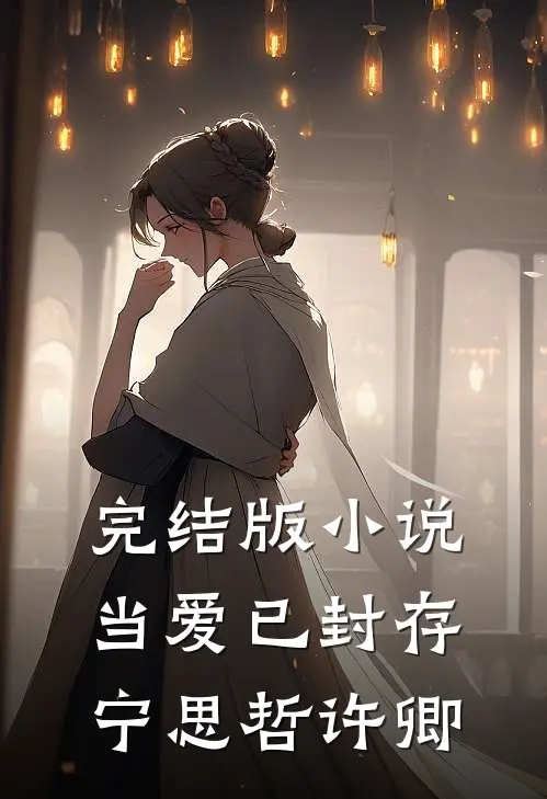 完结版小说当爱已封存宁思哲许卿