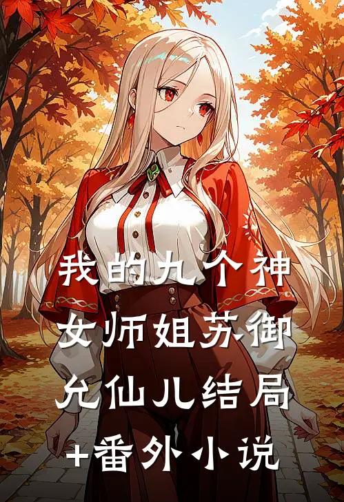我的九个神女师姐苏御允仙儿结局+番外小说