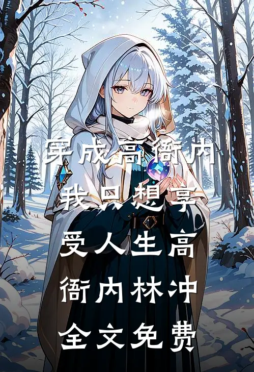 穿成高衙内，我只想享受人生高衙内林冲全文免费