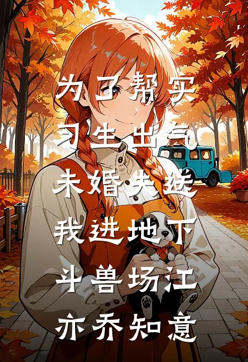 为了帮实习生出气，未婚夫送我进地下斗兽场江亦乔知意