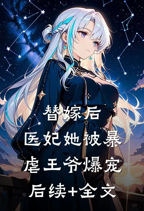 替嫁后，医妃她被暴虐王爷爆宠后续+全文