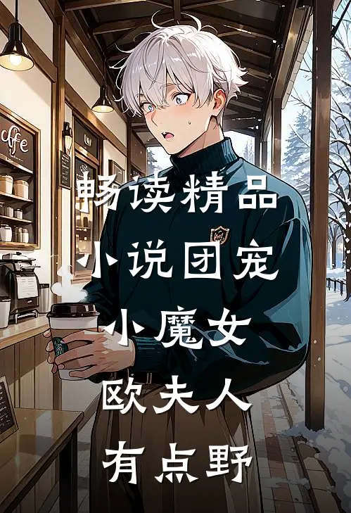 畅读精品小说团宠小魔女：欧夫人有点野