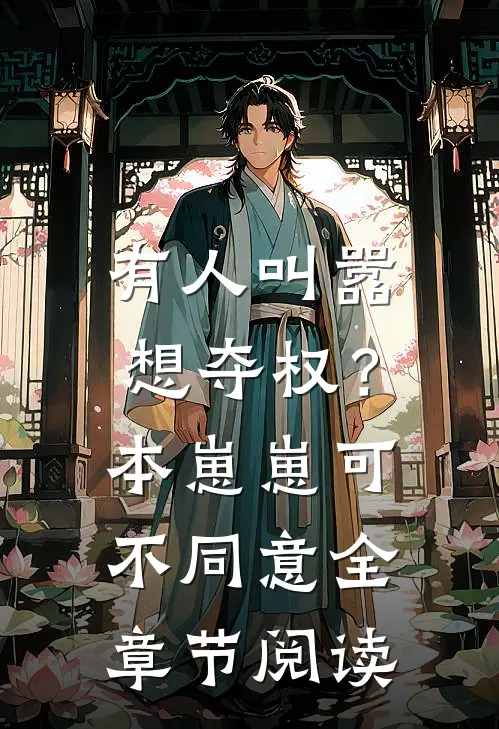 有人叫嚣想夺权？本崽崽可不同意全章节阅读