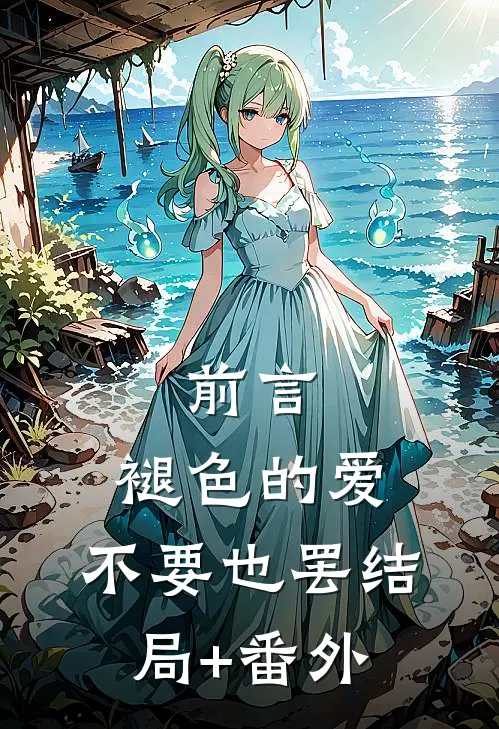前言 :褪色的爱，不要也罢结局+番外