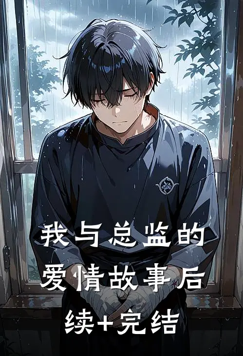 我与总监的爱情故事后续+完结