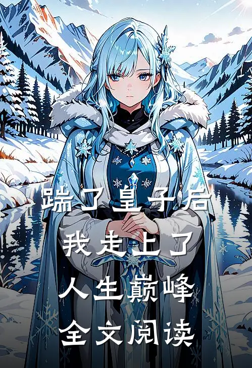 踹了皇子后，我走上了人生巅峰全文阅读