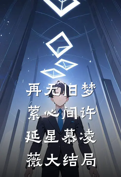 再无旧梦萦心间许延星慕凌薇大结局