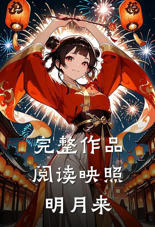 完整作品阅读映照明月来