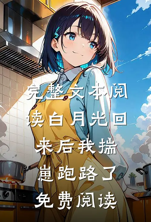 完整文本阅读白月光回来后我揣崽跑路了免费阅读