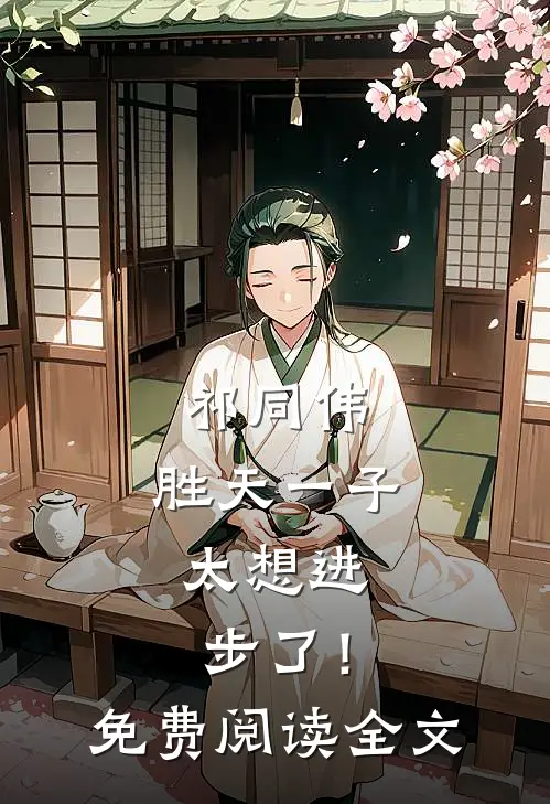 祁同伟：胜天一子，太想进步了！免费阅读全文
