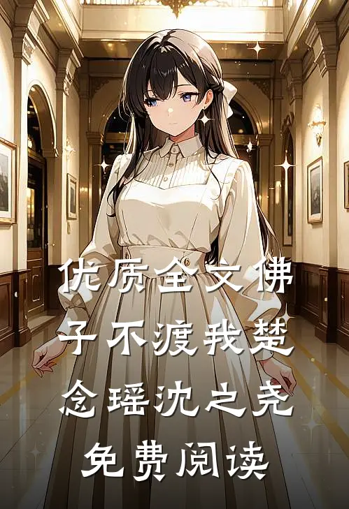 优质全文佛子不渡我楚念瑶沈之尧免费阅读